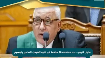 عاجل اليوم.. بدء محاكمة 20 متهما في خلية الهيكل الإداري بأوسيم